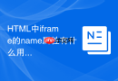 html中iframe的name属性有什么用