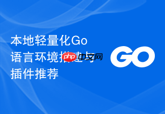 本地轻量化go语言环境搭建与插件推荐