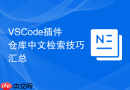 VSCode插件仓库中文检索技巧汇总