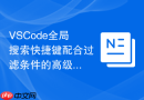 vscode全局搜索快捷键配合过滤条件的高级用法