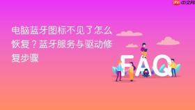 电脑蓝牙图标不见了怎么恢复？蓝牙服务与驱动修复步骤