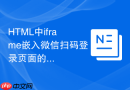 html中iframe嵌入微信扫码登录页面的对接教程