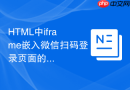 HTML中iframe嵌入微信扫码登录页面的对接教程
