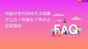 电脑任务栏始终无法隐藏怎么办？检查右下角后台驻留图标