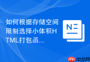如何根据存储空间限制选择小体积html打包函数工具