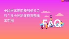 电脑屏幕画面暗部细节泛灰？显卡控制面板调整输出范围