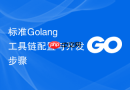 标准golang工具链配置与开发步骤