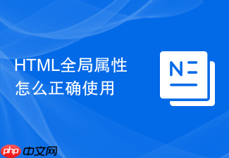 html全局属性怎么正确使用