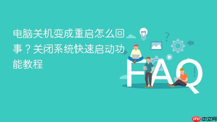 电脑关机变成重启怎么回事?关闭系统快速启动功能教程