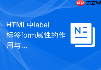 html中label标签form属性的作用与使用方法