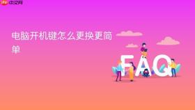 电脑开机键怎么更换更简单