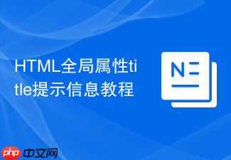 html全局属性title提示信息教程