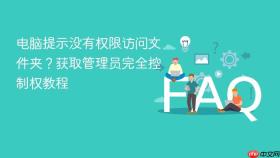 电脑提示没有权限访问文件夹？获取管理员完全控制权教程