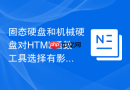 固态硬盘和机械硬盘对HTML函数工具选择有影响吗