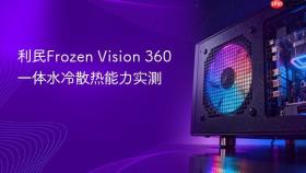 利民Frozen Vision 360一体水冷散热能力实测