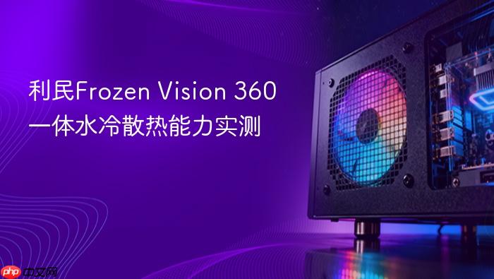利民frozen vision 360一体水冷散热能力实测