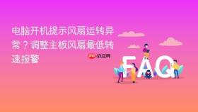 电脑开机提示风扇运转异常？调整主板风扇最低转速报警