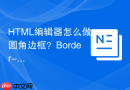html编辑器怎么做圆角边框?border-radius使用指南