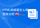 HTML编辑器怎么做圆角边框？Border-radius使用指南
