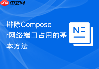 排除composer网络端口占用的基本方法