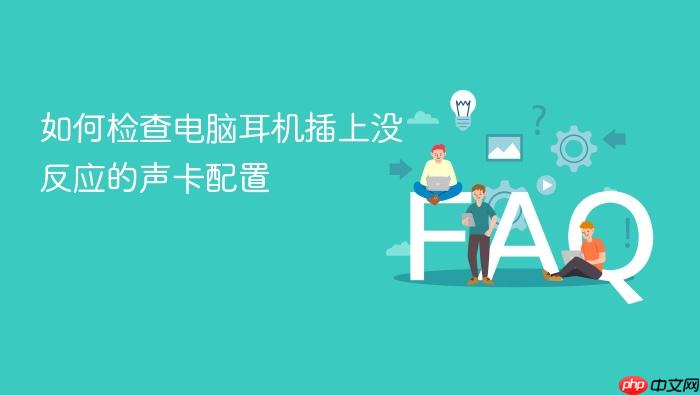 如何检查电脑耳机插上没反应的声卡配置