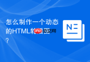 怎么制作一个动态的html轮播图？
