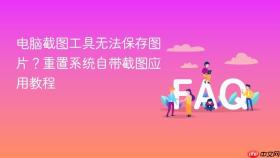 电脑截图工具无法保存图片?重置系统自带截图应用教程