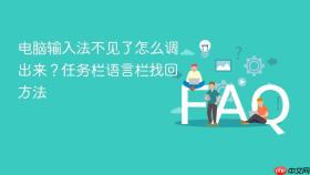电脑输入法不见了怎么调出来？任务栏语言栏找回方法