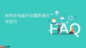 如何在电脑中设置快速打字技巧
