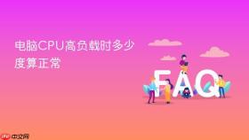 电脑CPU高负载时多少度算正常