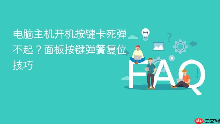 电脑主机开机按键卡死弹不起?面板按键弹簧复位技巧