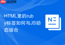 html里的ruby标签如何与js动态结合