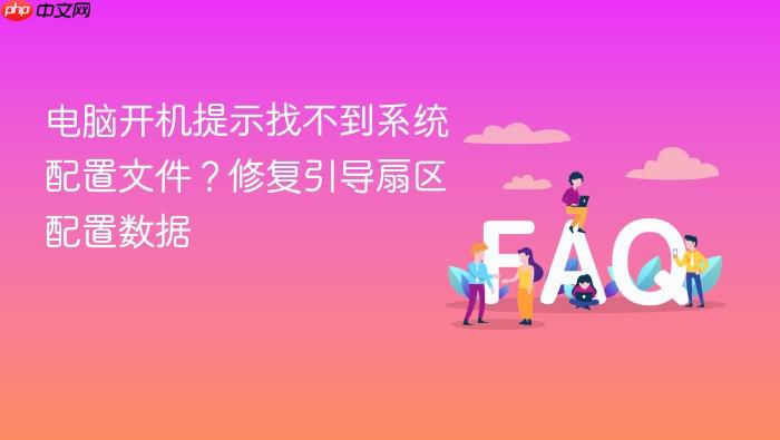 电脑开机提示找不到系统配置文件？修复引导扇区配置数据