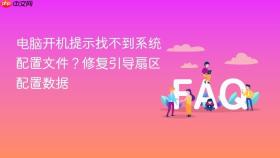 电脑开机提示找不到系统配置文件?修复引导扇区配置数据