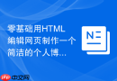 零基础用HTML编辑网页制作一个简洁的个人博客模板