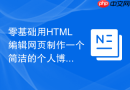 零基础用html编辑网页制作一个简洁的个人博客模板