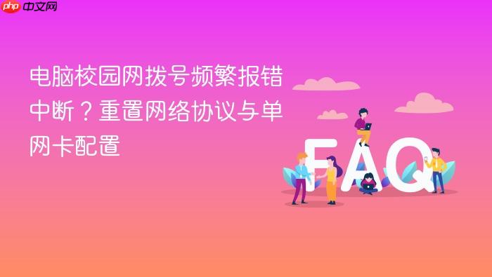 电脑校园网拨号频繁报错中断?重置网络协议与单网卡配置