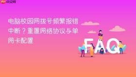 电脑校园网拨号频繁报错中断？重置网络协议与单网卡配置