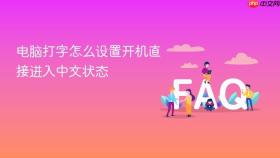 电脑打字怎么设置开机直接进入中文状态