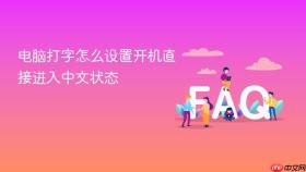 电脑打字怎么设置开机直接进入中文状态