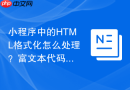 小程序中的HTML格式化怎么处理？富文本代码排版