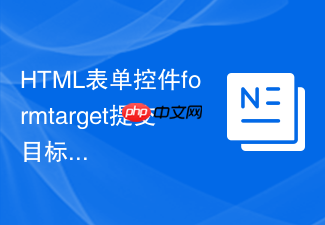 html表单控件formtarget提交目标的使用方法