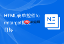 html表单控件formtarget提交目标的使用方法