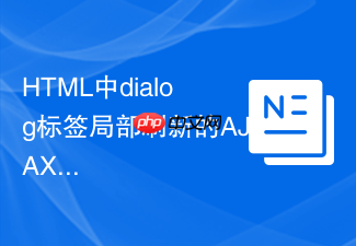 html中dialog标签局部刷新的ajax应用方法