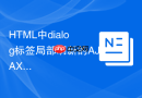 html中dialog标签局部刷新的ajax应用方法