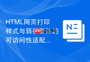 HTML网页打印样式与弱视群体的可访问性适配