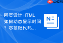 网页设计HTML如何动态显示时间？零基础代码