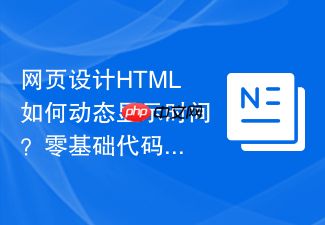 网页设计html如何动态显示时间?零基础代码