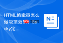 html编辑器怎么做吸顶效果？sticky定位设置教程
