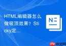 HTML编辑器怎么做吸顶效果？Sticky定位设置教程